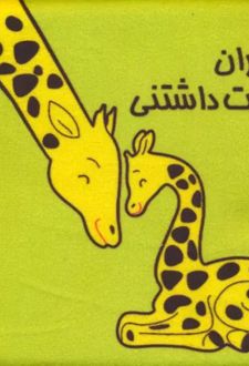 جانوران دوست داشتنی