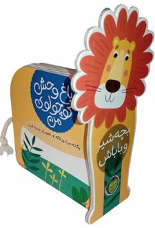 بچه شیر و باباش
