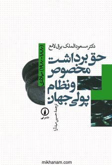 حق برداشت مخصوص و نظام پولی جهان