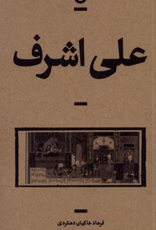 علی اشرف