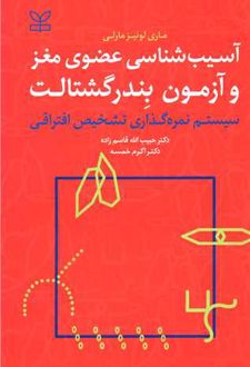 آسیب شناسی عضوی مغز و آزمون بندر گشتالت