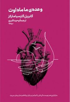 وعده ی ما ماه اوت
