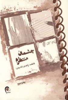 چشمان منتظرم