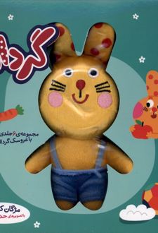 گردالو (6 جلدی، همراه‌ با عروسک)