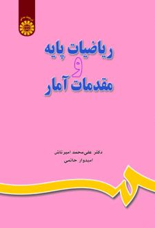 ریاضیات پایه و مقدمات آمار
