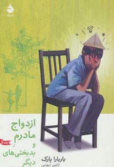 کتاب ازدواج مادرم و بدبختی های دیگر (جلد 2)
