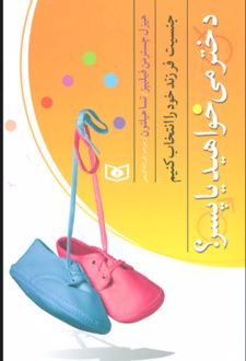 بهتر زیستن 4 (دختر می خواهید یا پسر؟)