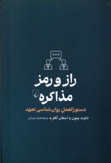 راز و رمز مذاکره