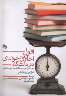 افول اخلاق حرفه ای در دانشگاه