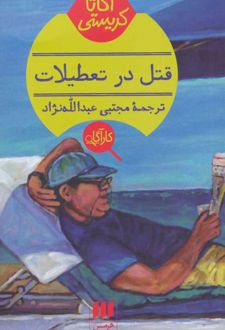 قتل در تعطیلات