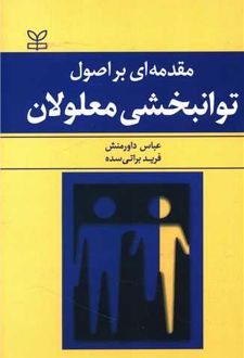 مقدمه ای بر اصول توانبخشی معلولان