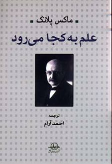 علم به کجا می رود