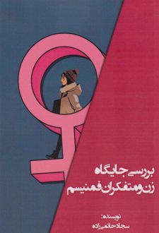بررسی جایگاه زن و متفکران فمنیسم