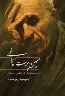 میهن پرست ایرانی