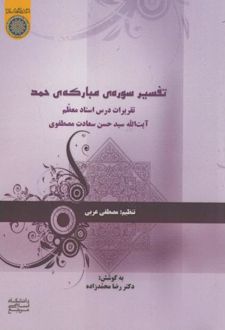 کتاب تفسیر سوره مبارکه حمد