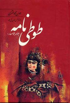 طوطی نامه