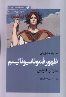 به بهانه‌ی حقوق زنان ظهور فموناسیونالیسم