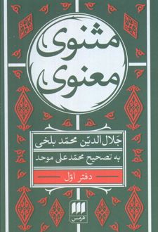 مثنوی معنوی (6 جلدی)
