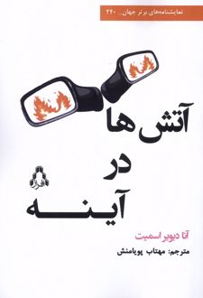 آتش‌ها در آینه