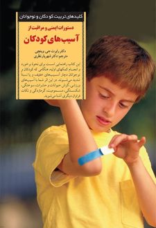 دستورات ایمنی و مراقبت از آسیب های کودکان