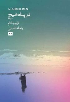 در پناه هیچ