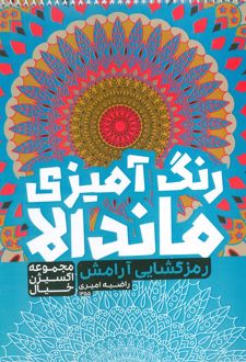 رنگ آمیزی ماندالا :رمزگشایی آرامش (کد 1255)