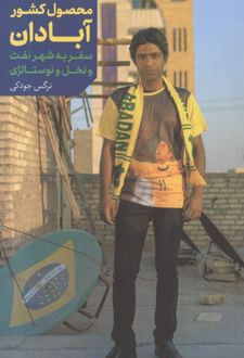 محصول کشور آبادان