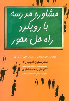مشاوره مدرسه با رویکرد راه حل محور