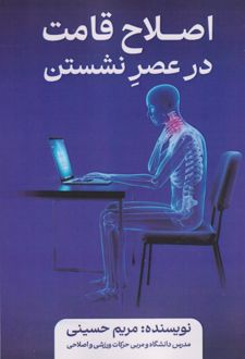 اصلاح قامت در عصر نشستن