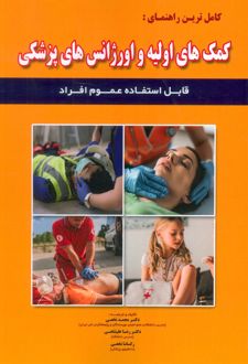 کامل ترین راهنمای:کمک های اولیه و اورژانس های پزشکی