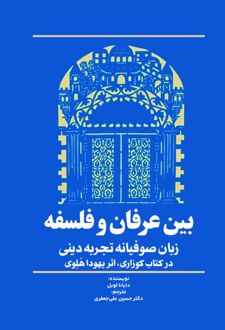 بین عرفان و فلسفه