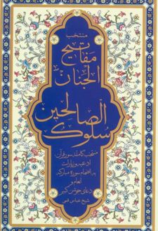 منتخب مفاتیح الجنان (سلوک الصالحین)