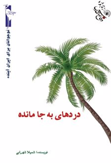 کتاب درهای به جا مانده