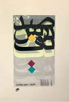 صد درس دف