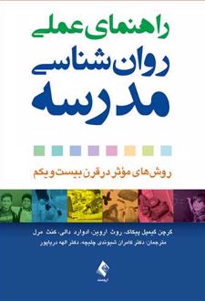 راهنمای عملی روان شناسی مدرسه