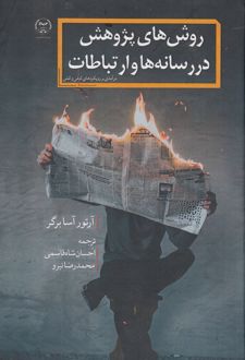 روش‌های پژوهش در رسانه‌ها و ارتباطات
