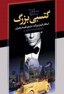 گتسبی بزرگ