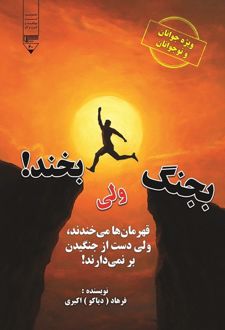 بجنگ ولی بخند!
