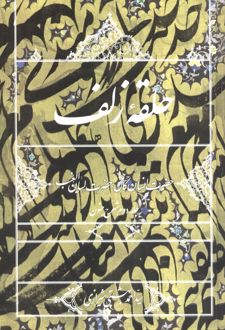 حلقه زلف (جلد دوم شرح جنون)