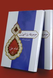 موسوعه رد شبهات 5