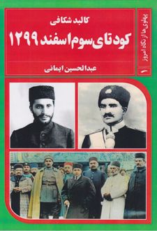 کتاب کالبد شکافی کودتای سوم اسفند 1299