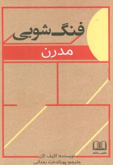 فنگ‌شویی مدرن