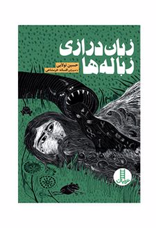 زبان درازی زباله ها