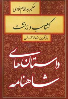 کتاب گشتاسب و زرتشت