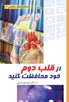 کتاب ازقلب دوم خود محافظت کنید