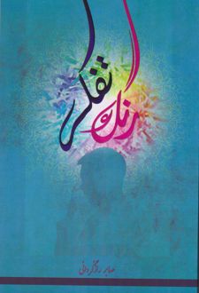 رنگ تفکر (شومیز)