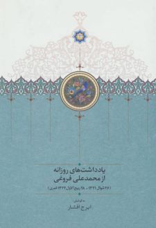 یادداشت های روزانه از محمدعلی فروغی (26 شوال 1321-28 ربیع الاول 1322 قمری)