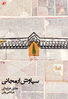 سیاوش ارمجانی