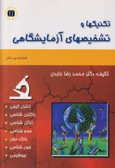 تکنیکها و تشخیصهای آزمایشگاهی