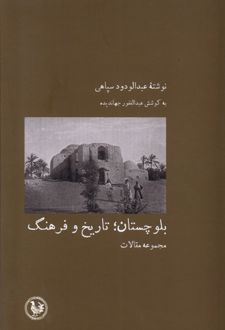 بلوچستان ؛ تاریخ و فرهنگ